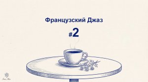 Французский джаз #2