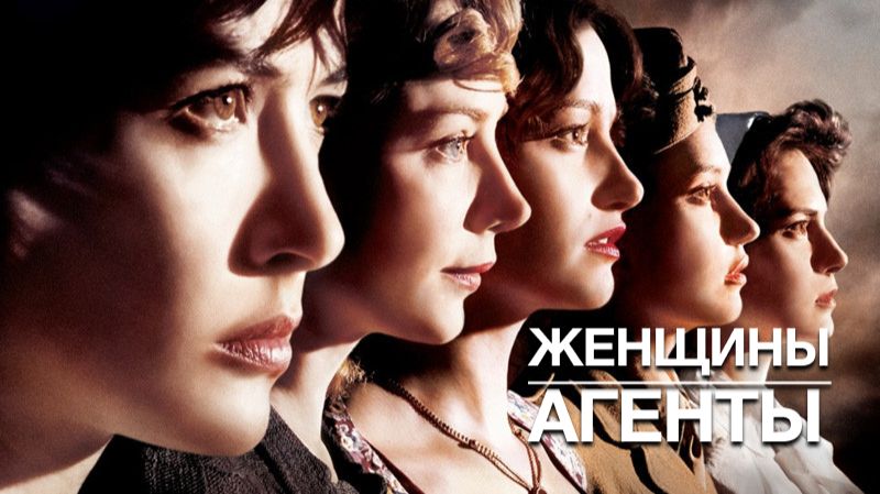 Женщины-агенты | Les Femmes De L'ombre (2008)