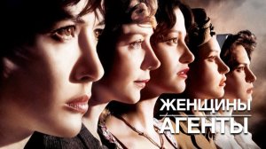 Женщины-агенты | Les femmes de l'ombre (2008)