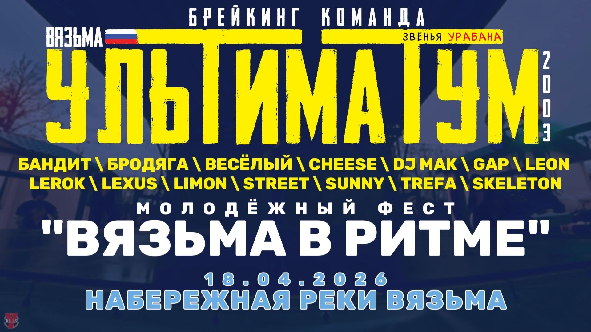 ЗУРБ_УЛТ_Вязьма в ритме (Набережная)_18.04.2026