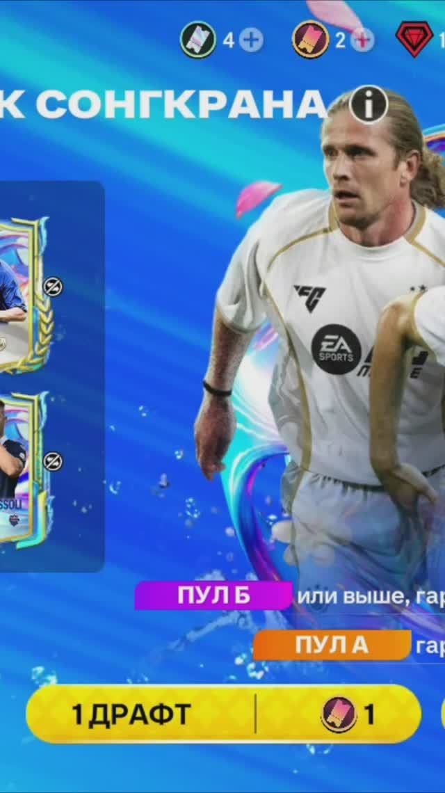 1 ДРАФТ ВСПЛЕСК СОНГКРАНА #fcmobile #фкмобайл #fc26 #фк26 #shorts