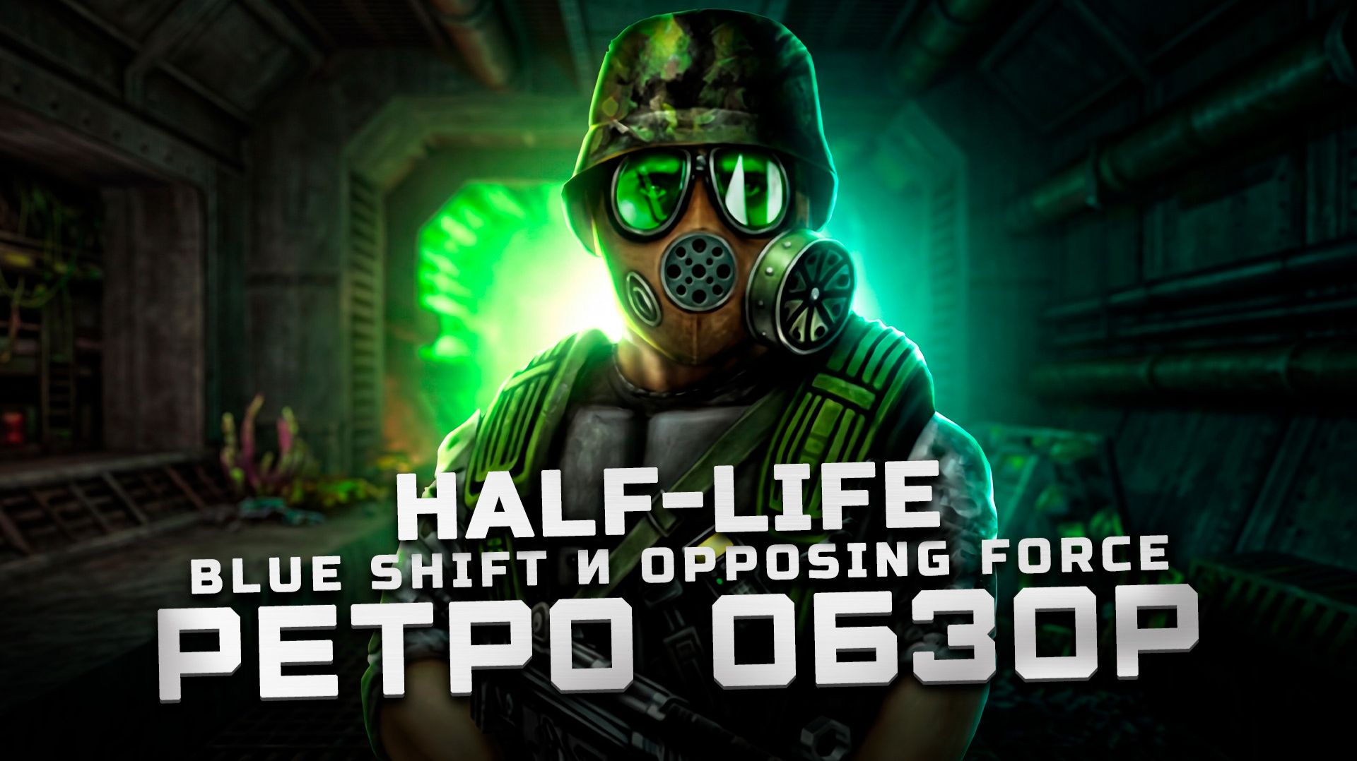 Халва от создателей Borderlands | Обзор Half-Life: Blue Shift и Opposing Force