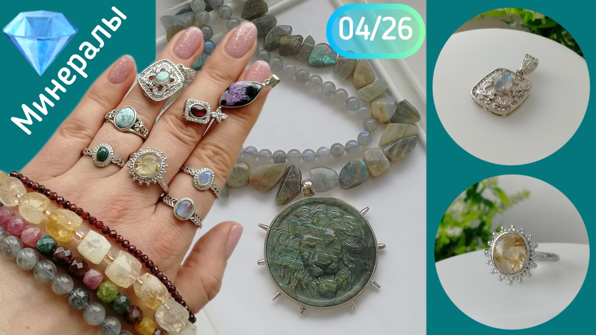 Бижутерия с натуральными минералами. 04/26. Опал. Ларимар. Лабрадорит. Гранат. Лунный.