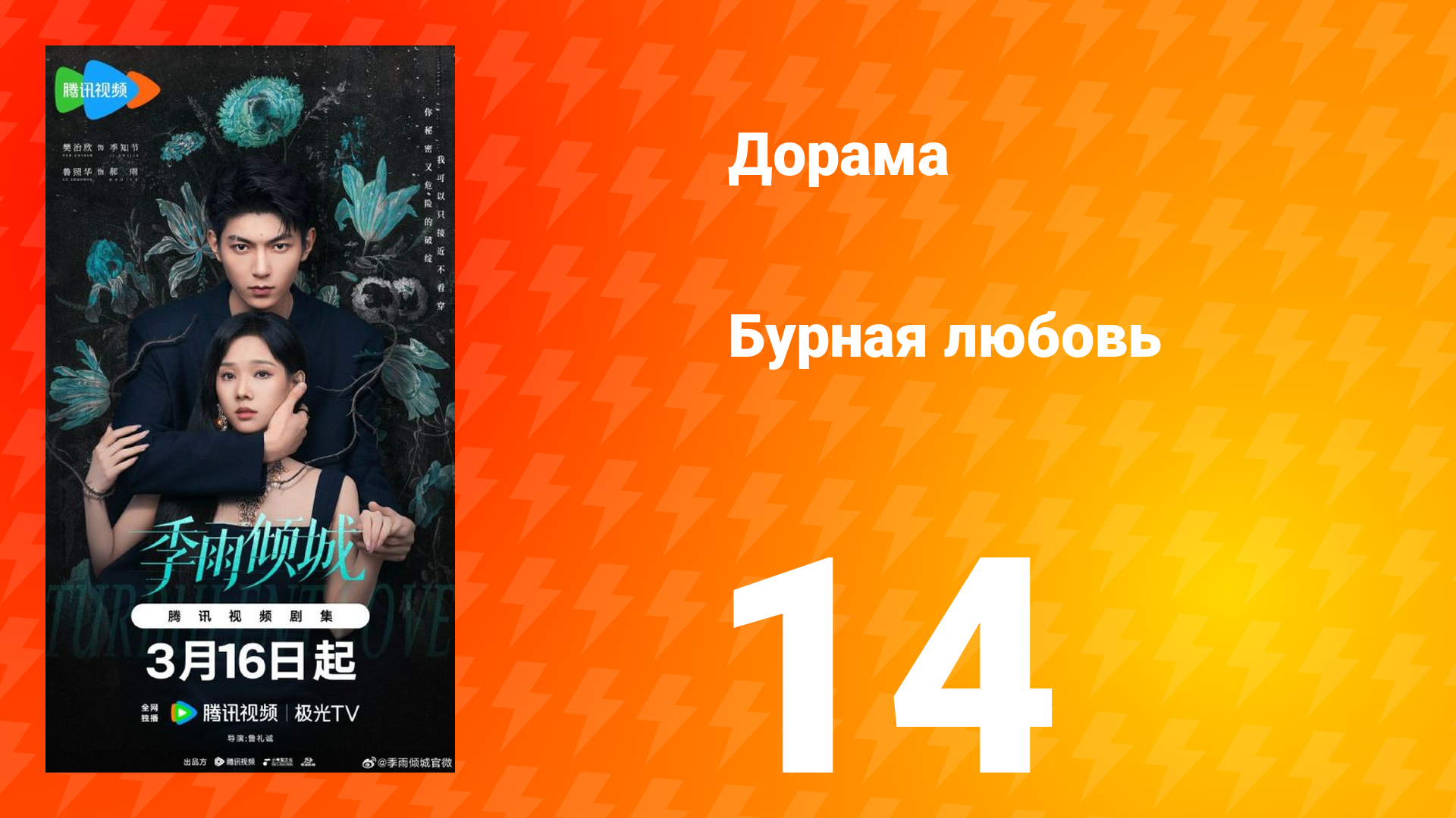 Бурная любовь 14 серия