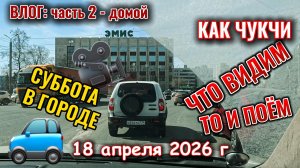 Суббота: едем по городу с разговорами из ТК Алмаз 18 апреля 2026 г часть 2