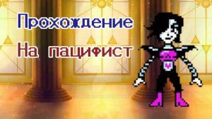 Прохождение Mettaton EX на пацифист 1 часть.
