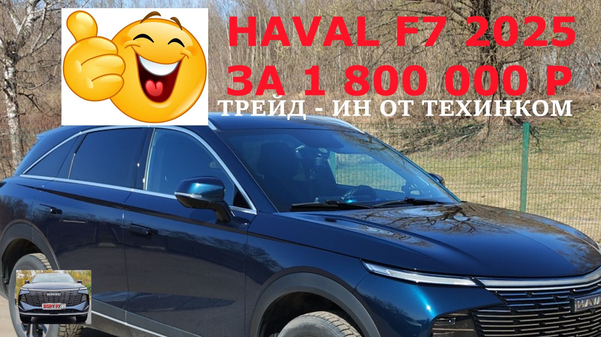 Покупаю Тенет Т7 сдаю в трейд ин Haval F7 2025 года