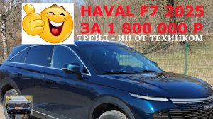 Покупаю Тенет Т7 сдаю в трейд ин Haval F7 2025 года