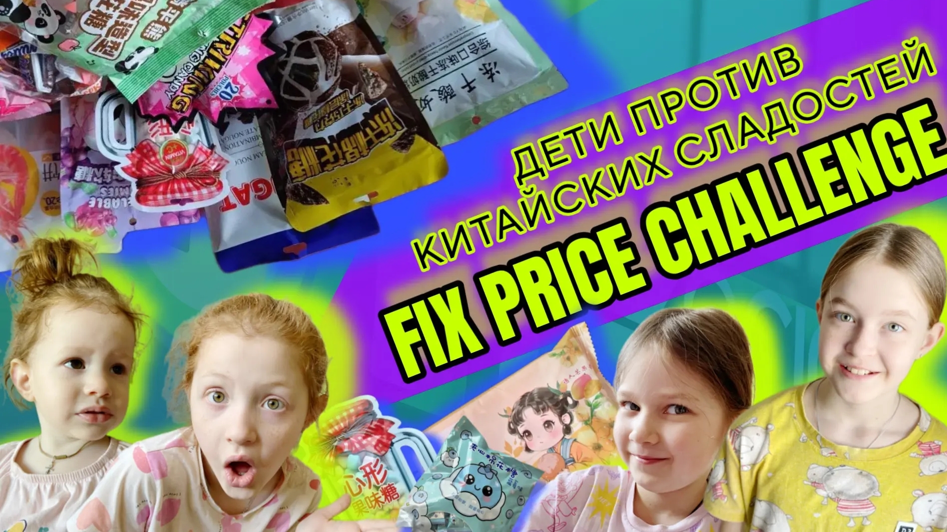 Дети против китайских сладостей FIX PRICE