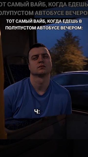 Когда едешь в автобусе: