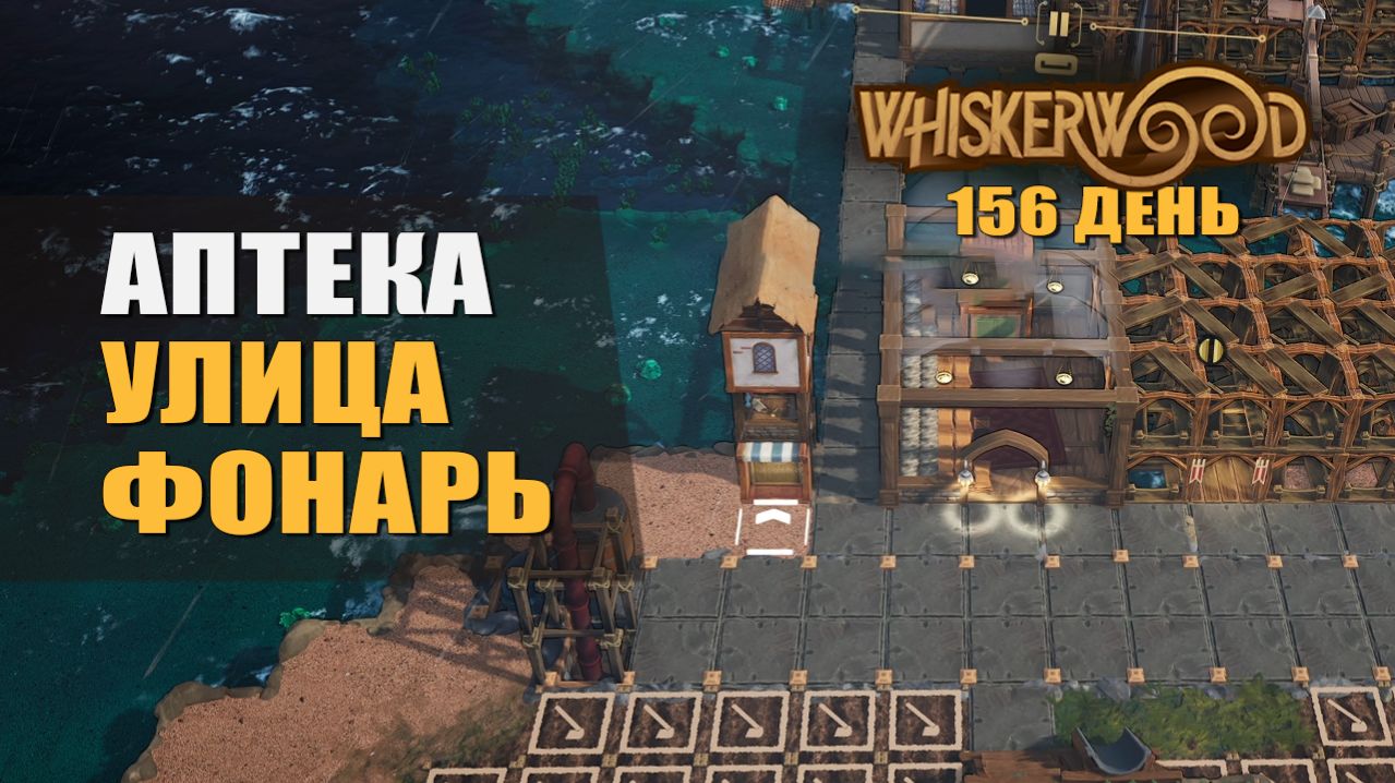АПТЕКА, УЛИЦА, ФОНАРЬ (156 день) — Whiskerwood [#39]