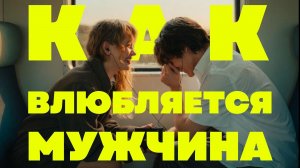 Не мешай ему влюбляться! Действия, которые ОТТАЛКИВАЮТ мужчину