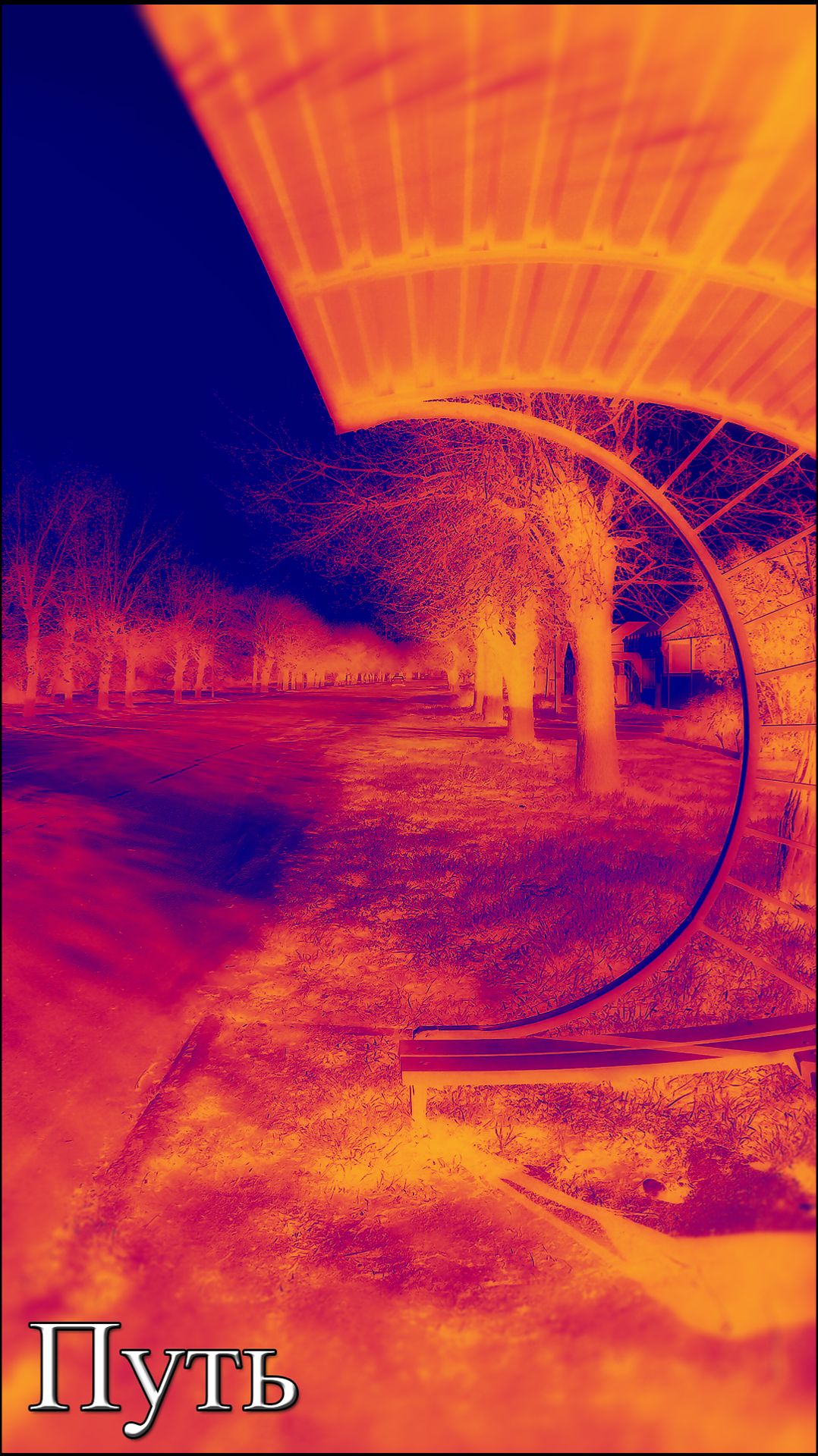 Rossijnin - Путь