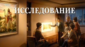 Евангельский фильм «Исследование» | Как христианам приветствовать пришествие Господа среди бедствий