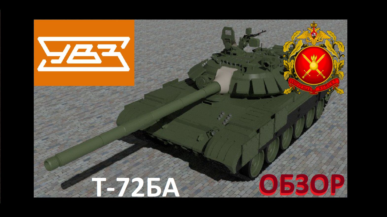 Т-72БА - первая российская модификация Т-72Б!