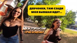 Как знакомиться с девушками, гуляя по городу