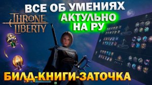 Throne and Liberty RU - Все об умениях I гайд I скилы I экспертиза l построение билда