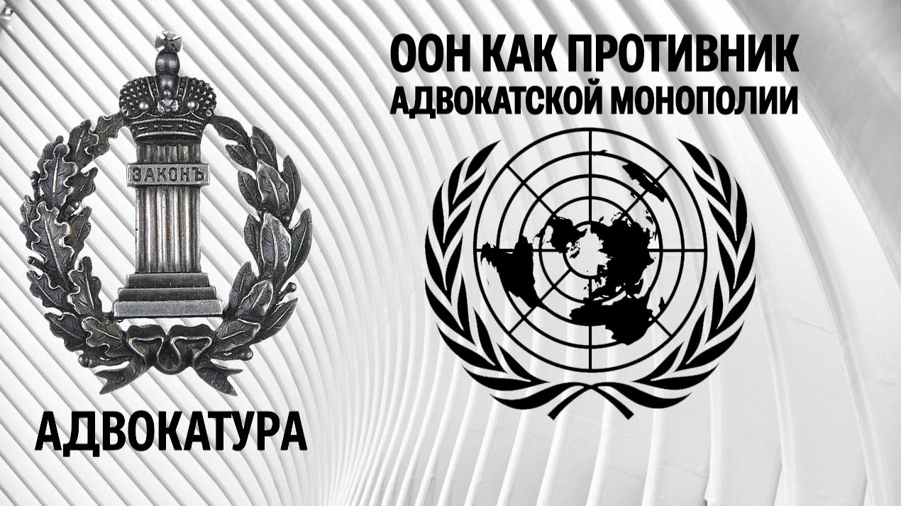 ООН как противник адвокатской монополии