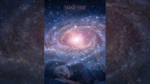 Замок Снов - Колыбельная