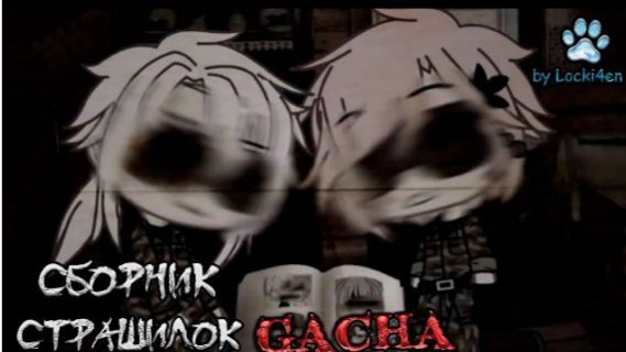 СБОРНИК СТРАШИЛОК #93 • ГАЧА ЛАЙФ • ГАЧА КЛУБ