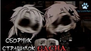 СБОРНИК СТРАШИЛОК #93 • ГАЧА ЛАЙФ • ГАЧА КЛУБ