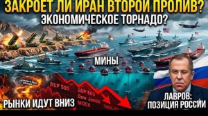 Закроет ли Иран второй пролив Нас ждет экономическое ТОРНАДО Прогноз и позиция России от Лаврова