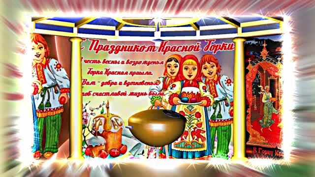 С Красной Горкой 20! Поздравление С Красной Горкой!