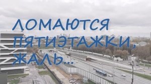 Ломаются пятиэтажки, жаль...