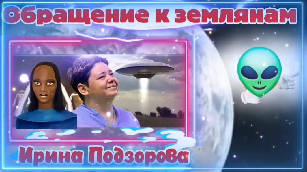 Ирина Подзорова.Проект Кассиопея.Обращение инопланетян к Землянам.19-04-2026