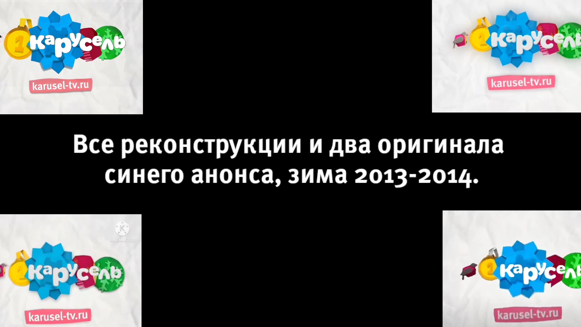 Все реконструкции и два оригинала синий анонс Карусель зима 2013-2014