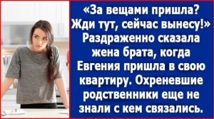 За вещами пришла Раздраженно спросила жена брата, когда Евгения зашла в свою квартиру