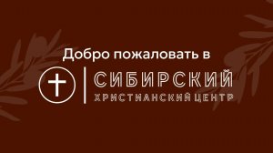 Воскресное служение 19.04.2026