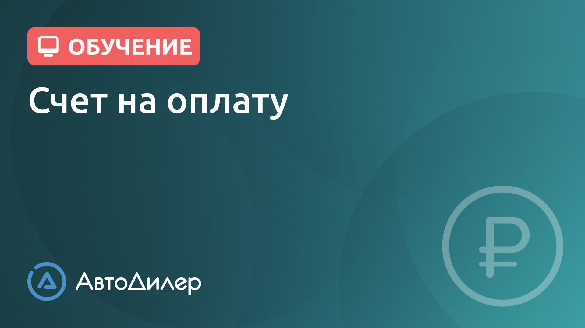 Счет на оплату. АвтоДилер – Программа для автосервиса и СТО. смотреть онлайн