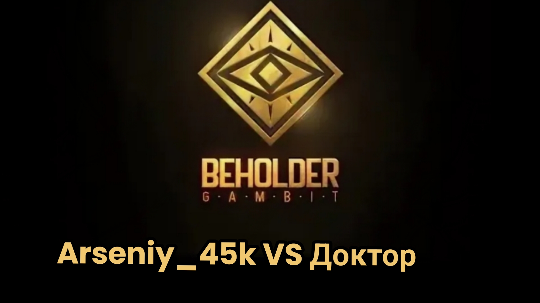 ИГРА БЕХОЛДЕРА Я VS Доктор в Stand Knife