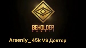 ИГРА БЕХОЛДЕРА Я VS Доктор в Stand Knife