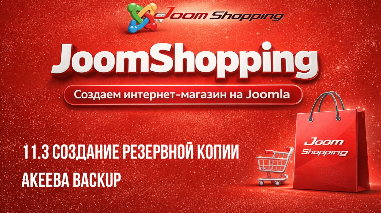 11.3 Создание резервной копии Akeeba Backup / Cамый полный курс по JoomShopping