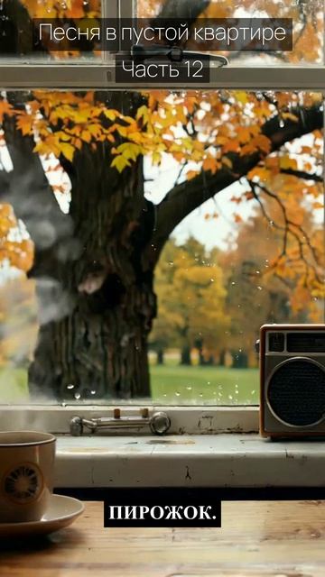 Песня в пустой квартире / Часть 12 / Грустные рассказы / Истории из жизни