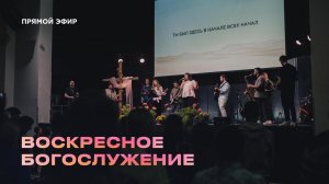 Воскресное богослужение Церкви 21 Века - 19 апреля