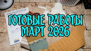 Готовые работы. Март 2026