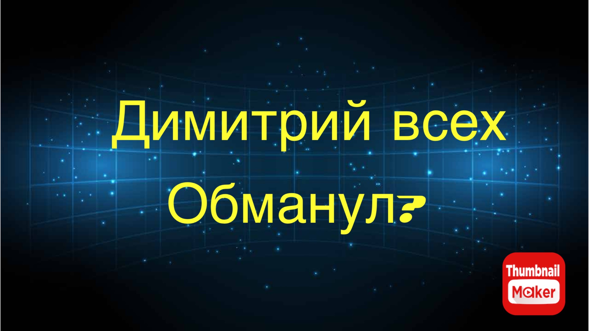 Всё в кучу. Так на что собирает Димитрий?