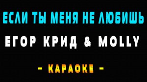 Караоке Егор Крид и MOLLY - Если ты меня не любишь