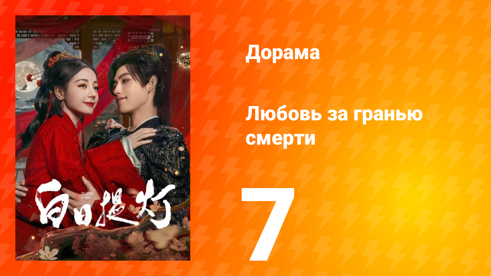 Любовь за гранью смерти 7 серия