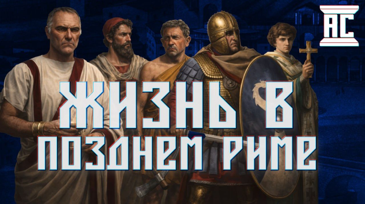 КАК ЖИЛИ В РИМСКОЙ ИМПЕРИИ НАКАНУНЕ ЕЁ ПАДЕНИЯ? [Свиток Клио]