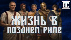 КАК ЖИЛИ В РИМСКОЙ ИМПЕРИИ НАКАНУНЕ ЕЁ ПАДЕНИЯ? [Свиток Клио]