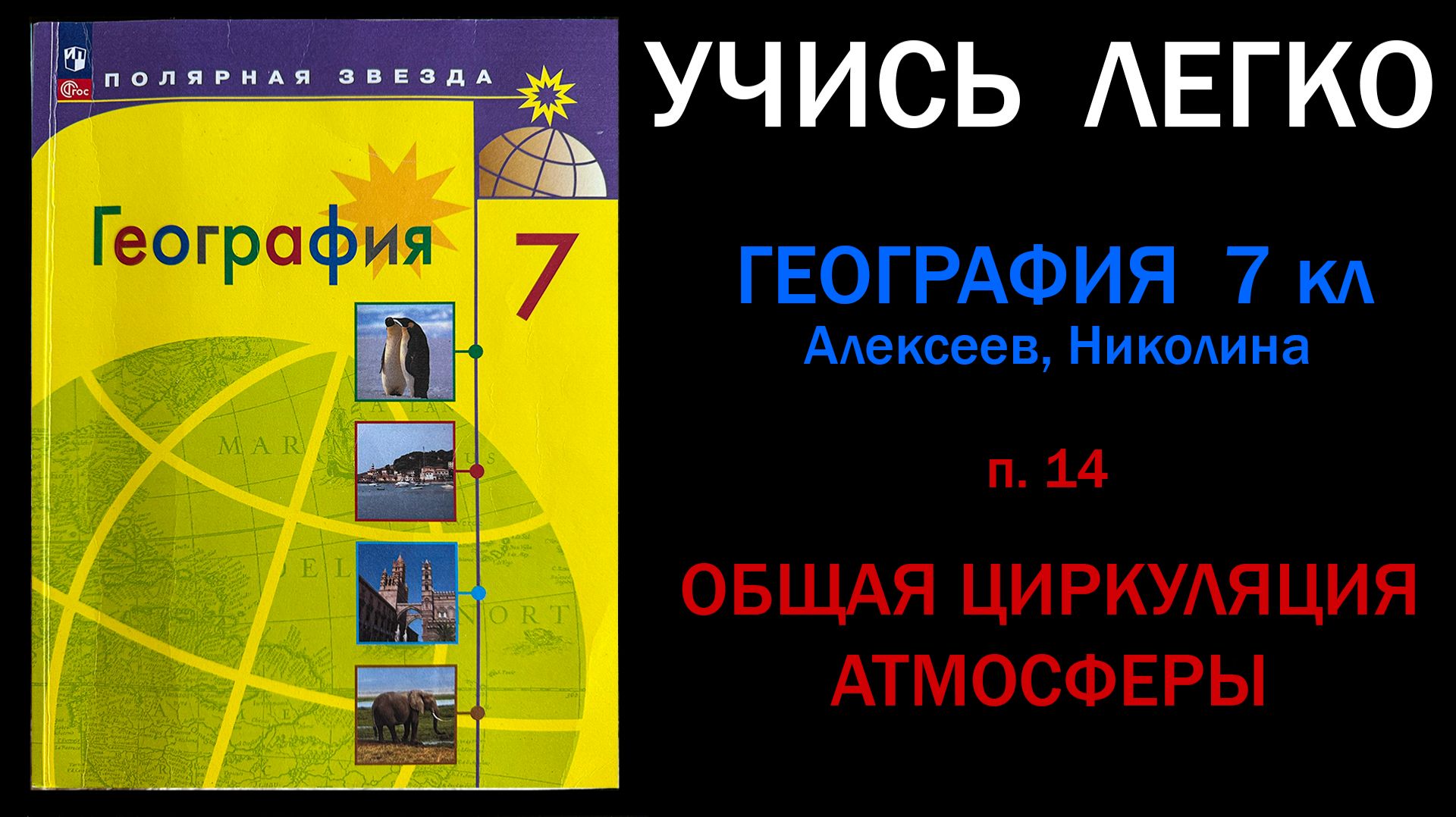 География 7 класс Алексеев.  Параграф 14. Общая циркуляция атмосферы. Слушать онлайн