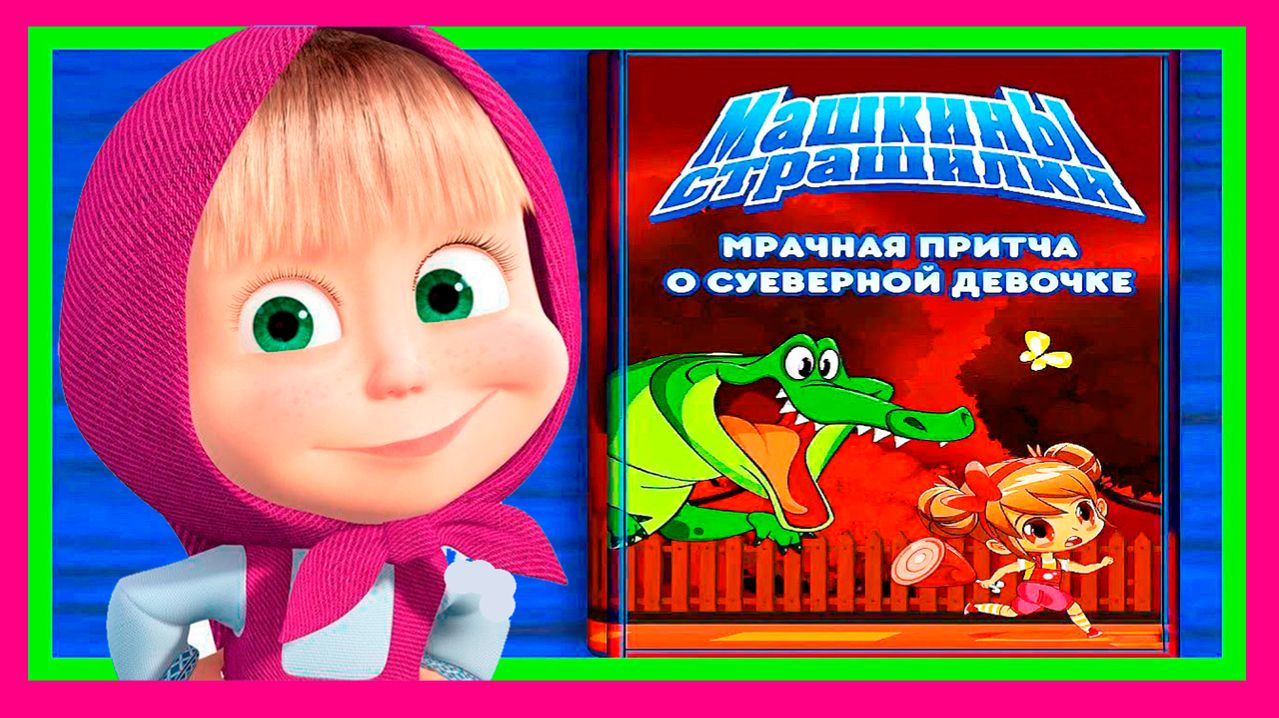 МАША И МЕДВЕДЬ Мультфильм - Машкины страшилки страшная история - Мультик для детей