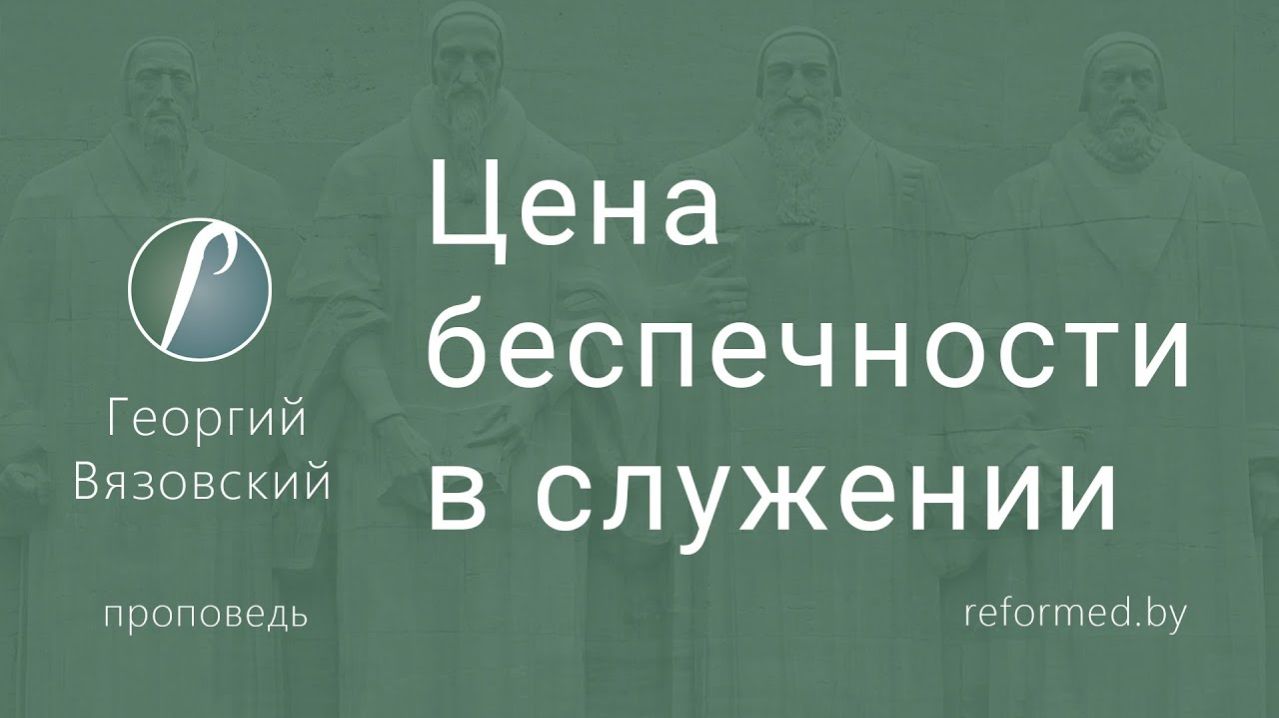 Цена беспечности в служении || пастор Георгий Вязовский
