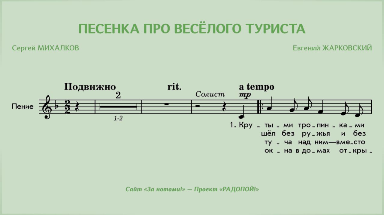 РАДОПОЙ! — Песенка про весёлого туриста