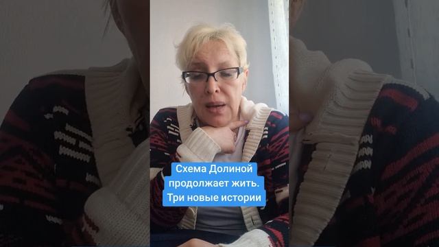 Схема Долиной продолжает жить.  Три новые истории