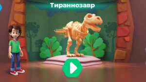 Фиксики. Музей динозавров. Теренозавр.   С шкулей